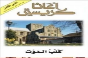 غلاف كتاب كلب الموت بقلم أغاثا كريستي غلاف كتاب كلب الموت بقلم أغاثا كريستي